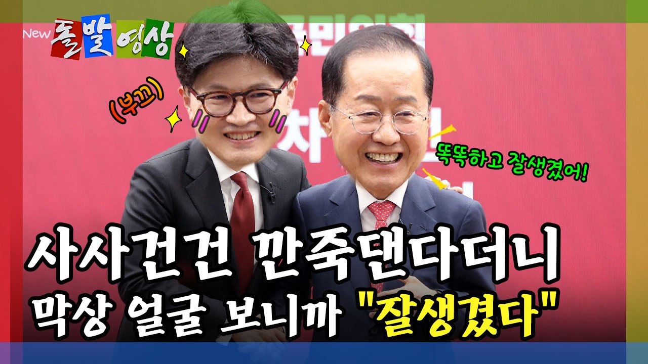 [돌발영상] 사사건건 깐죽댄다더니 막상 얼굴 보니까 "잘생겼다" / YTN