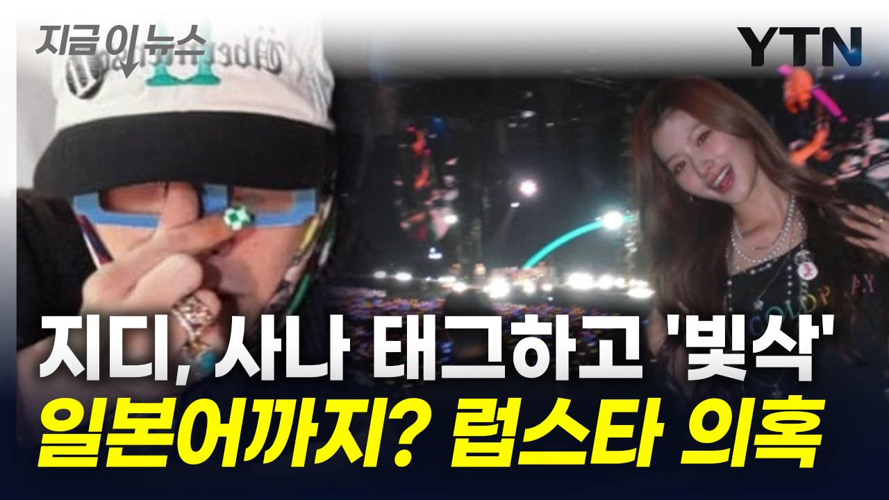 지드래곤, 사나 태그했다가 '빛삭'...럽스타 의혹 불거졌다 [지금이뉴스] / YTN