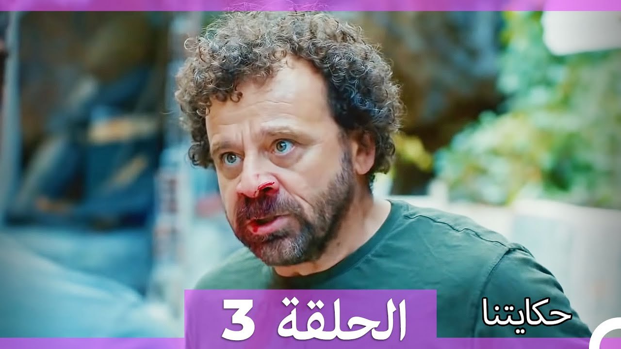 حكايتنا الحلقة 3 (Arabic Dubbed)