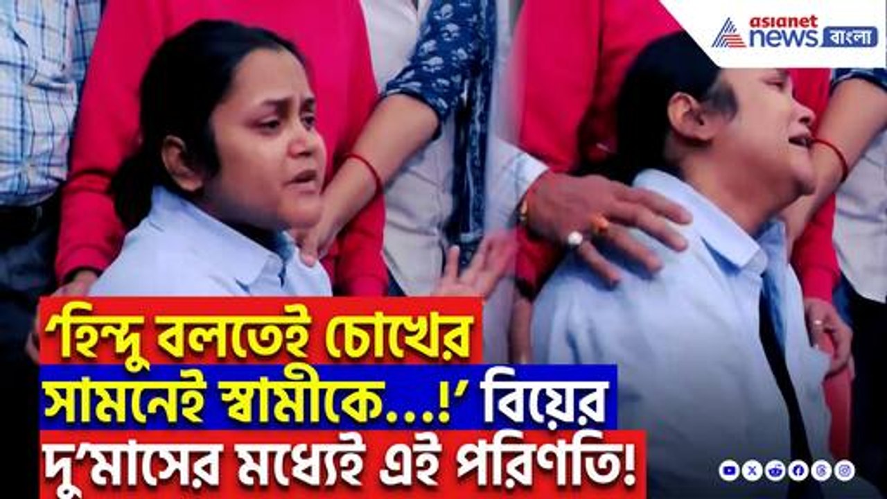 ‘হিন্দু বলতেই চোখের সামনেই আমার স্বামীকে…!’ পহেলগাঁও হামলায় বিধ্বস্ত শুভমের স্ত্রী, জানালেন সেই ভয়ানক মুহূর্ত