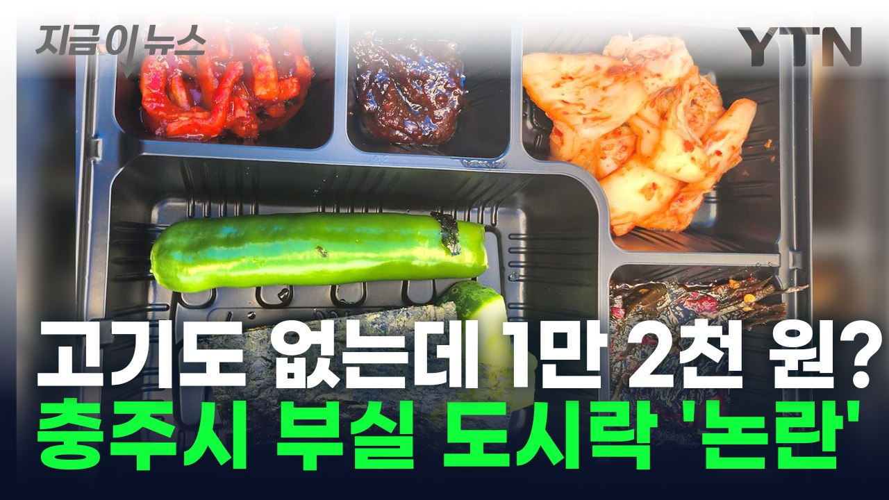 항의 잇따르자 '사과'... 충주시 장애인체육대회 부실 도시락 논란 [지금이뉴스] / YTN