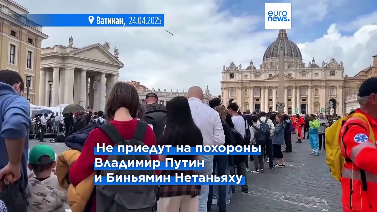 Мировые лидеры съезжаются в Рим на похороны папы Франциска