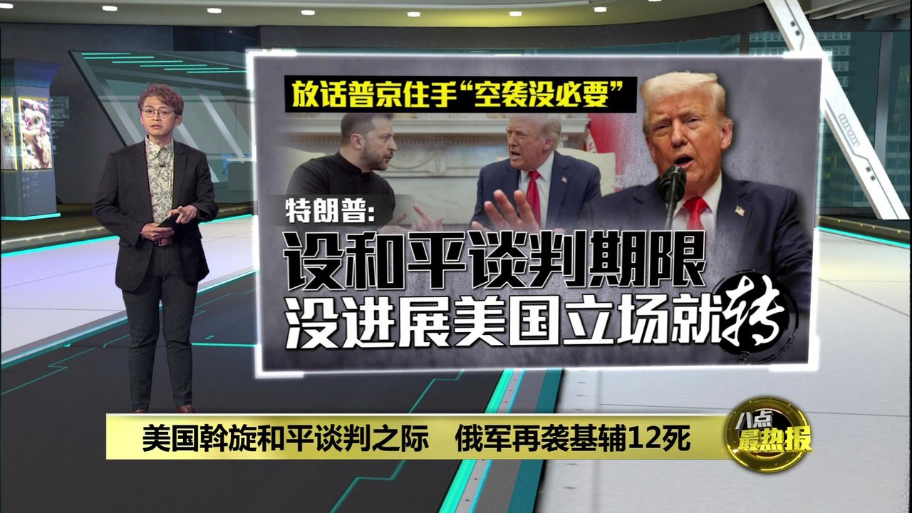 限一周急着达成“和平协议”   特朗普会把俄乌冲突弄更糟？