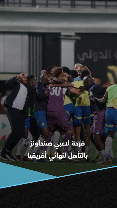 فرحة لاعبي صنداونز بالتأهل إلى نهائي دوري أبطال أفريقيا