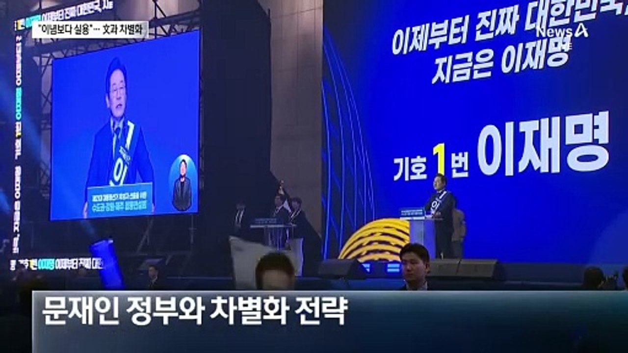 “문재인 정부와 다르다”…이재명 핵심은 ‘실용’