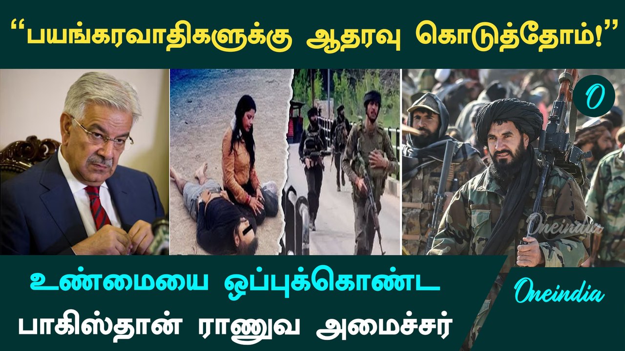 India vs Pakistan | "பயங்கரவாதிகளுக்கு ஆதரவு கொடுத்தோம்!" - ஒப்புக்கொண்ட Pakistan Defence Minister