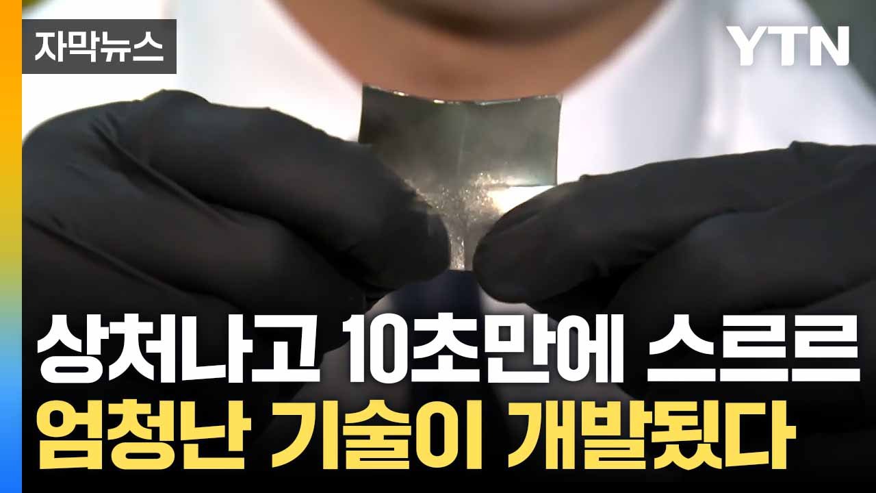 [자막뉴스] 찢어진 피부가 순식간에 '원상복구'...한계 뛰어넘은 인공피부 / YTN