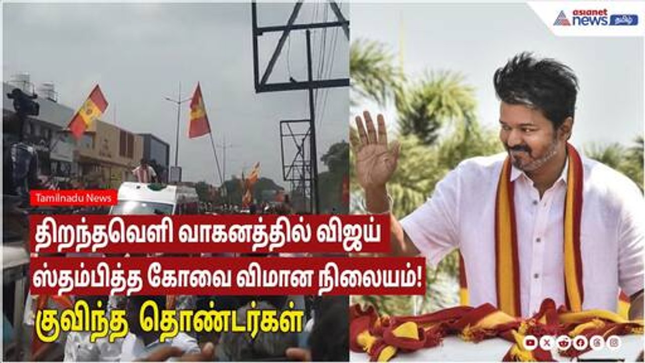 TVK Vijay | Kovai | கோவையில் திறந்தவெளி வாகனத்தில் விஜய்! ஸ்தம்பித்த கோவை விமான நிலையம்!