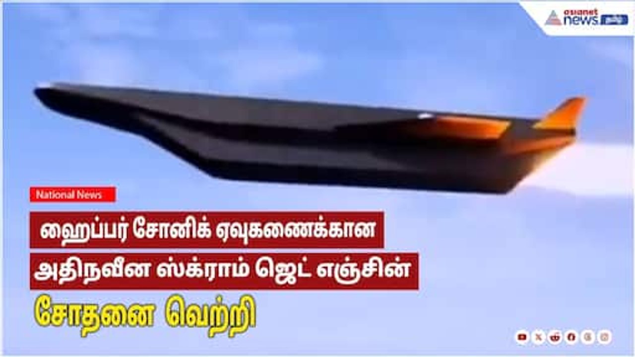 Hypersonic Missile | ஹைப்பர் சோனிக் ஏவுகணைக்கான அதிநவீன ஸ்க்ராம் ஜெட் எஞ்சின் சோதனை வெற்றி!