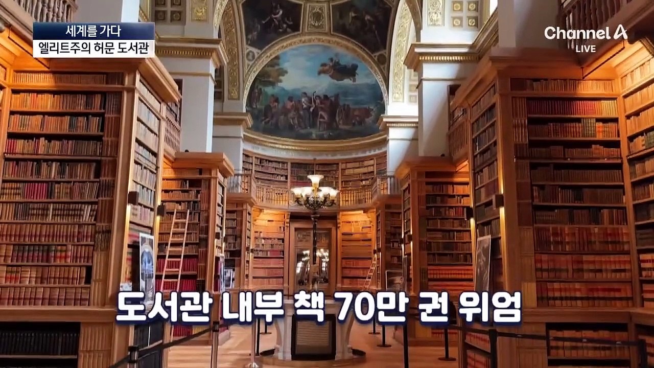 [세계를 가다]가장 아름다운 도서관…230년 만에 개방