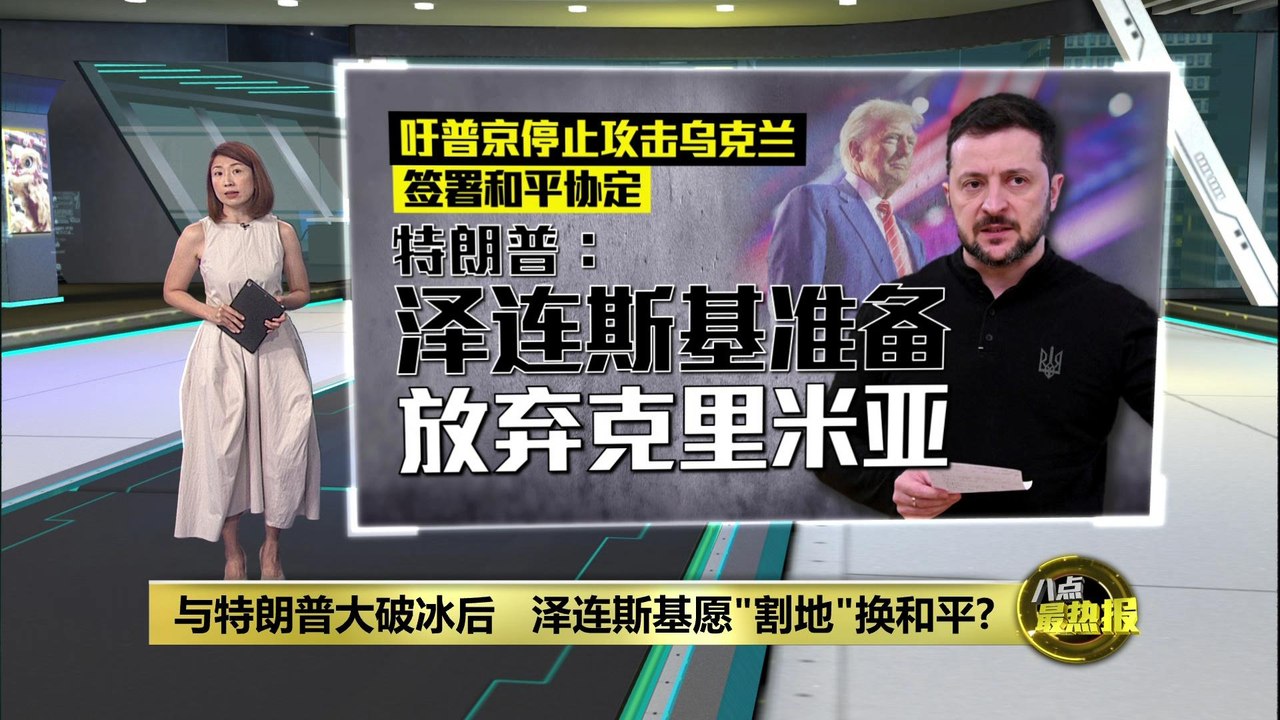 与特朗普大破冰后   泽连斯基愿"割地"换和平?