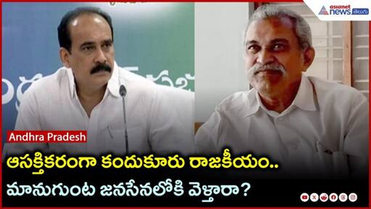 ఆసక్తికరంగా కందుకూరు రాజకీయం.. మానుగుంట జనసేనలోకి వెళ్తారా? | Mahidhar Reddy | YSRCP | AsianetTelugu