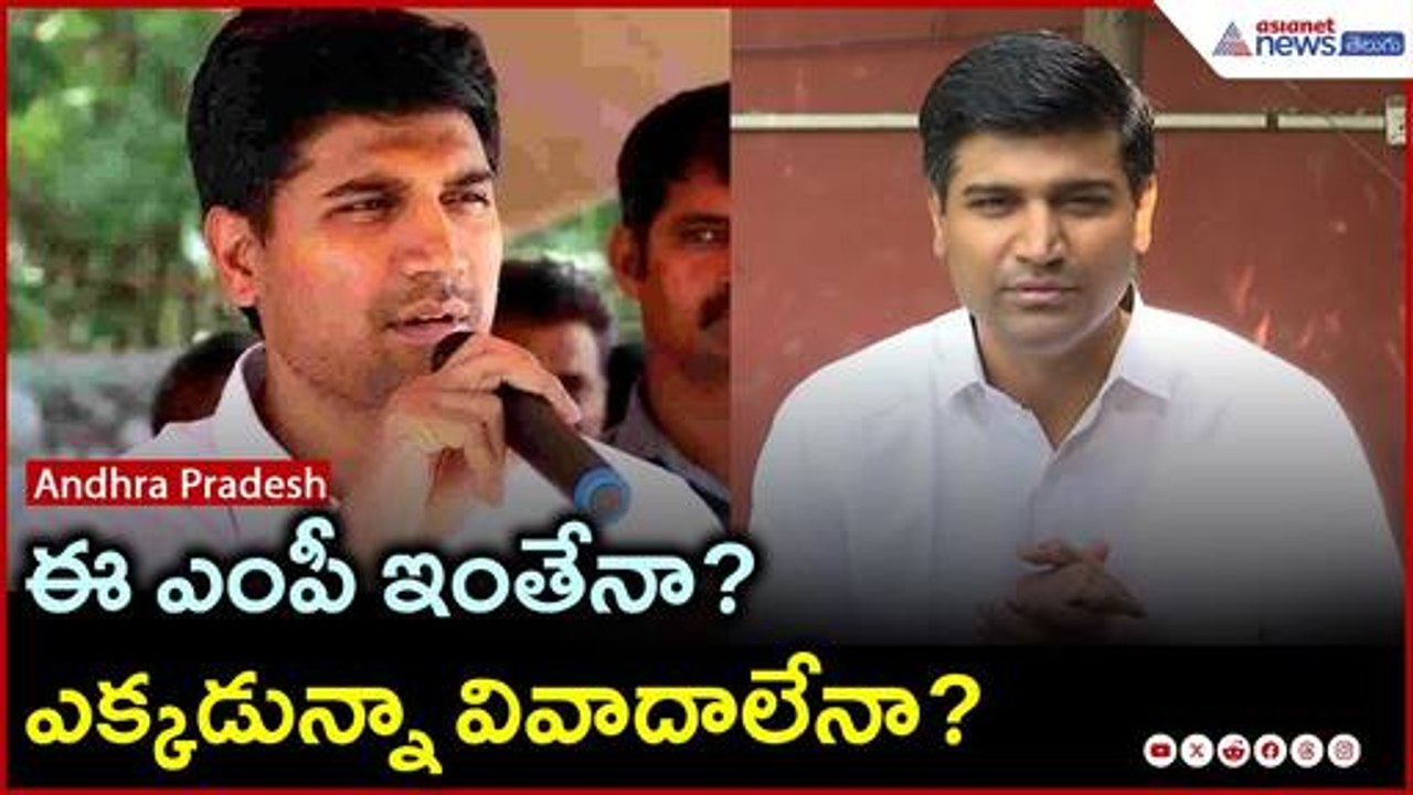ఈ ఎంపీ ఇంతేనా? ఎక్కడున్నా వివాదాలేనా? | Lavu Krishnadevarayulu | Asianet News Telugu