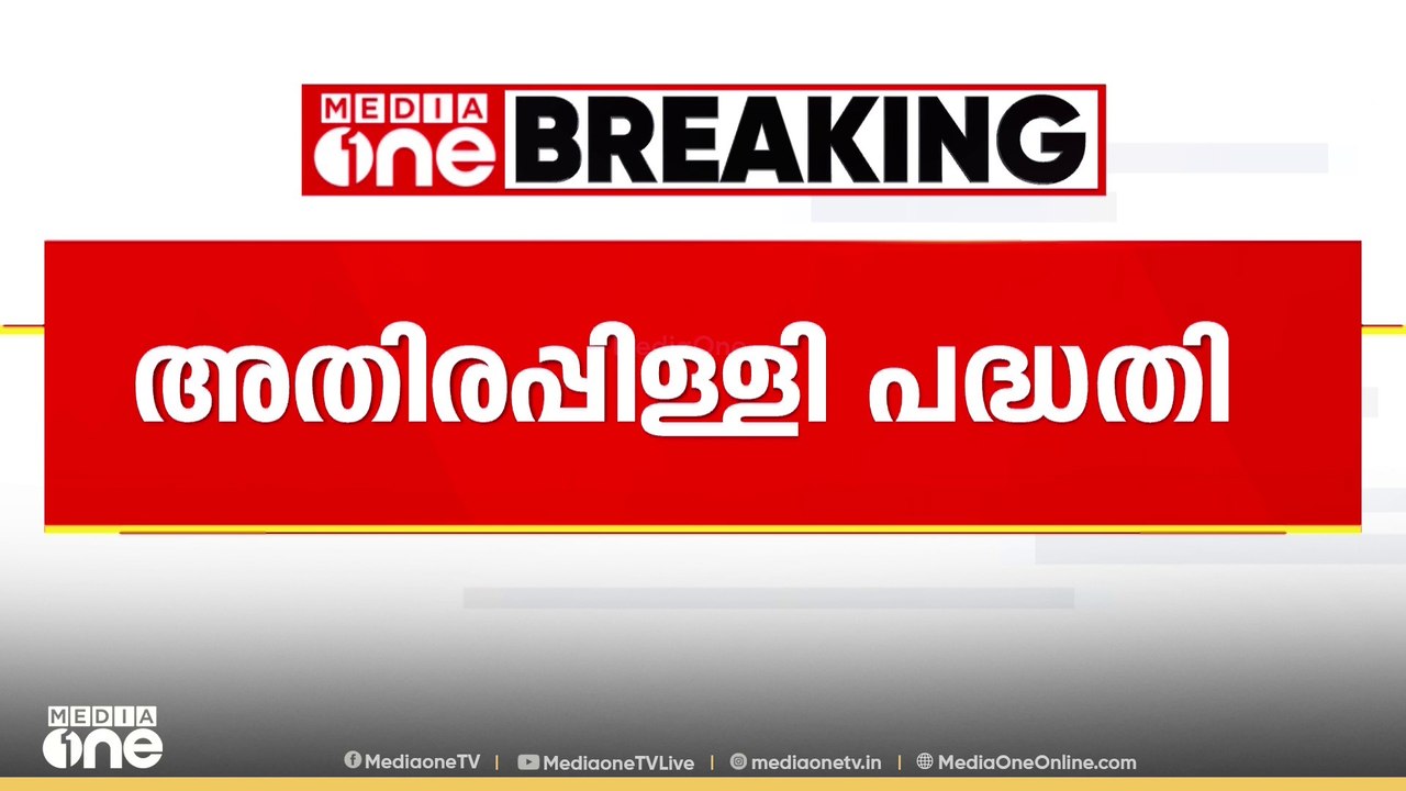 അതിരപ്പിള്ളി പദ്ധതി നടപ്പിലാക്കാൻ അഞ്ച്  വാദങ്ങളുമായി KSEB | Athirappilli project