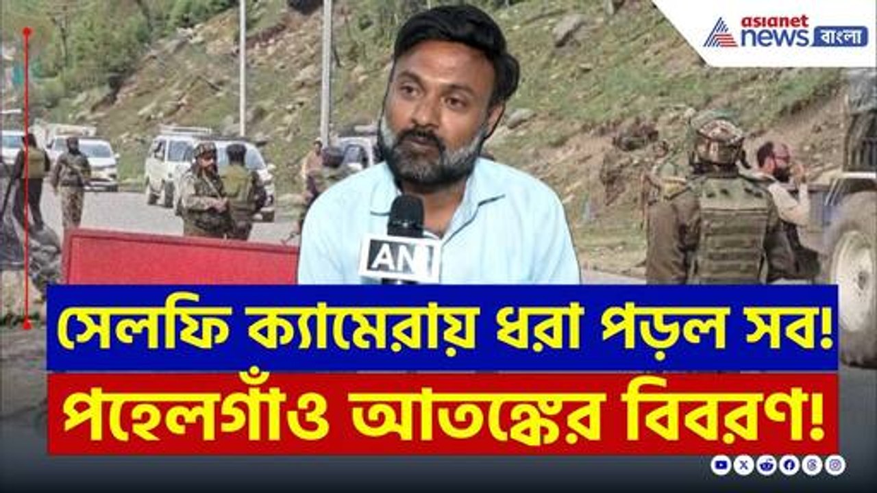 Pahalgam : ভ্রমণের মাঝে বিপদ! পহেলগাঁও আতঙ্কের সাক্ষী হলেন ঋষি ভাট