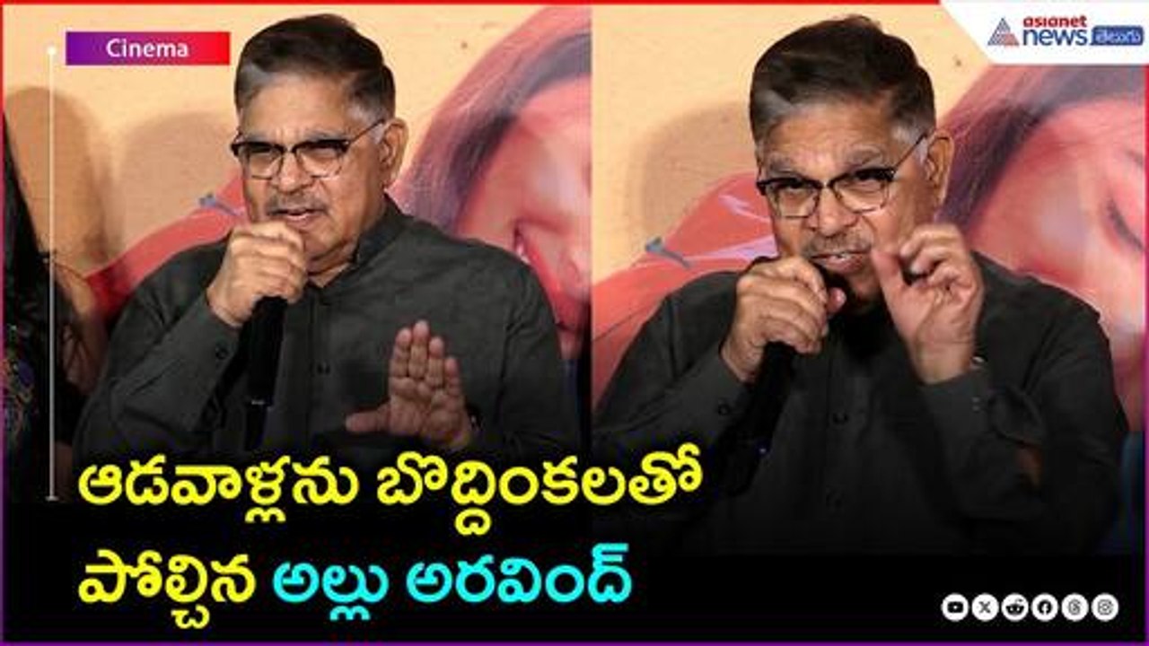 ఆడవాళ్లను బొద్దింకలతో పోల్చిన అల్లు అరవింద్ | Asianet News Telugu