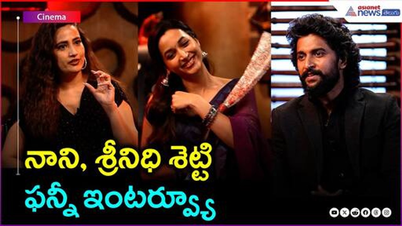 Nani & Srinidhi Shetty Hilarious Interview | నాని, శ్రీనిధి శెట్టి ఫన్నీ ఇంటర్వ్యూ | Asianet Telugu
