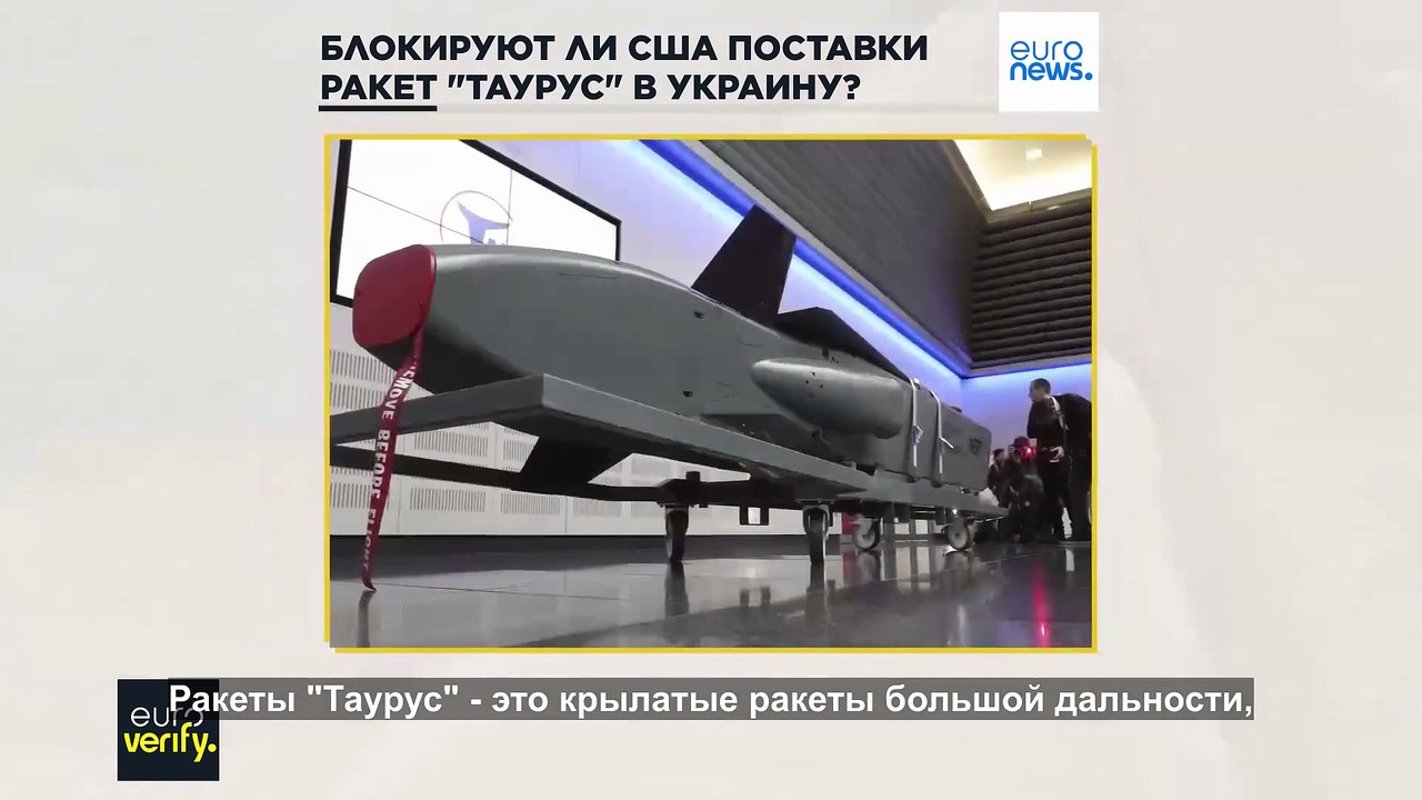 Проверка фактов: Блокируют ли США планы Германии отправить ракеты Taurus в Украину?