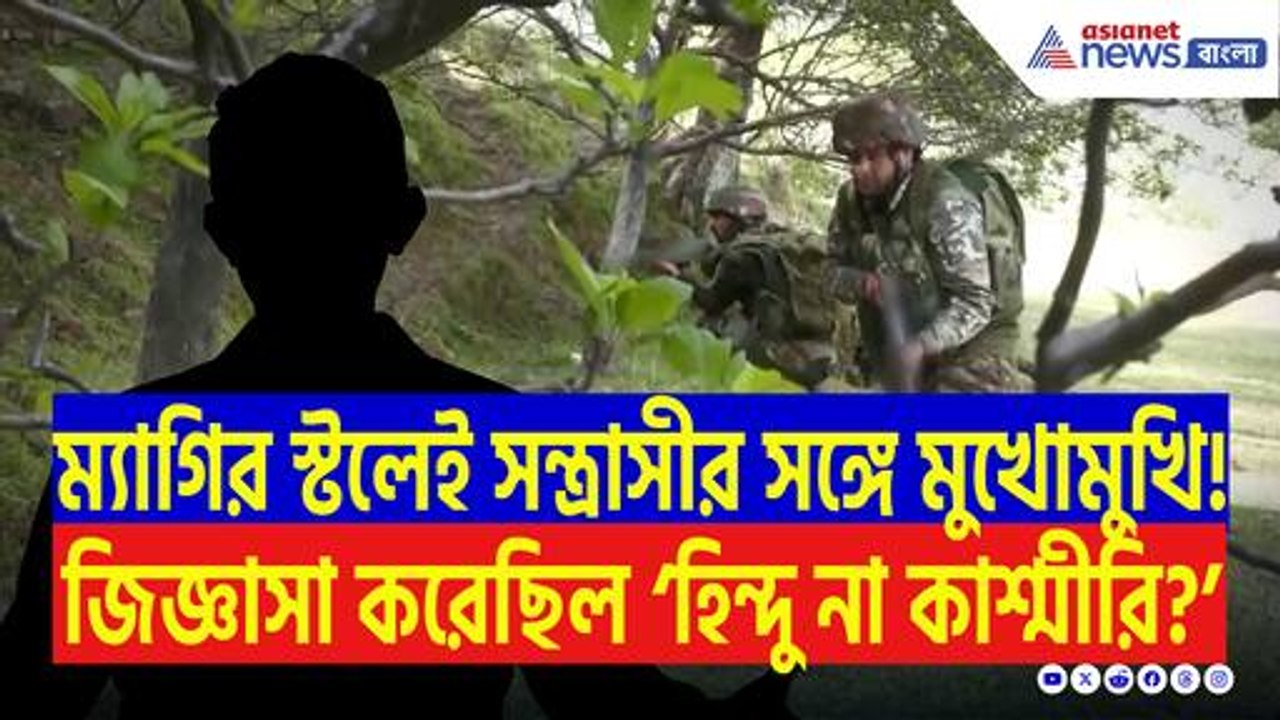 হামলার ঠিক আগেই মুখোমুখি হয়েছিল সন্ত্রাসীর সঙ্গে! মহারাষ্ট্রের পর্যটকের মুখে উঠে এলো ভয়ানক বাস্তব