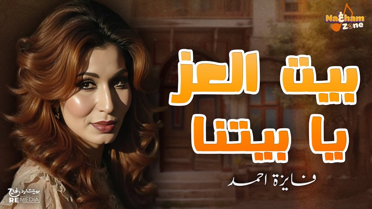 فايزة أحمد - بيت العز يابيتنا (بالكلمات) - Fayza Ahmed - Baet El Ezz