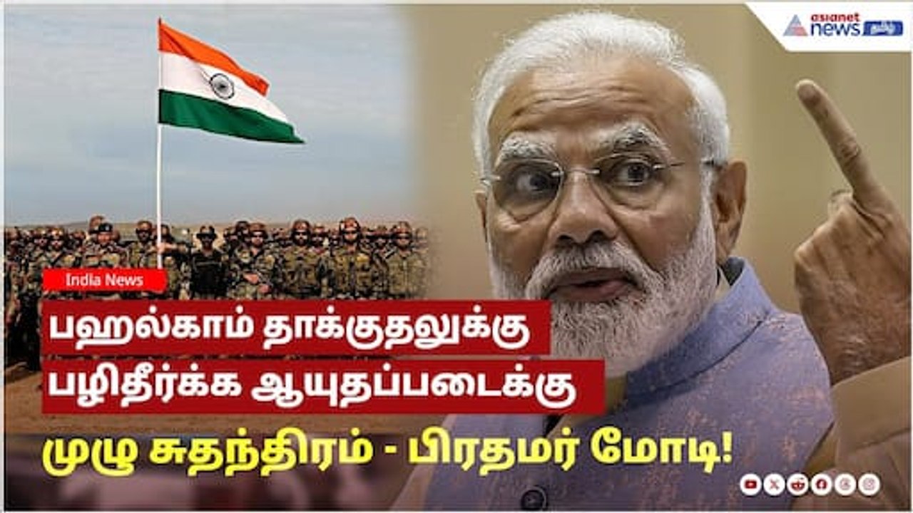 பஹல்காம் தாக்குதலுக்கு பழிதீர்க்க ஆயுதப்படைக்கு முழு சுதந்திரம் கொடுத்த பிரதமர் மோடி!