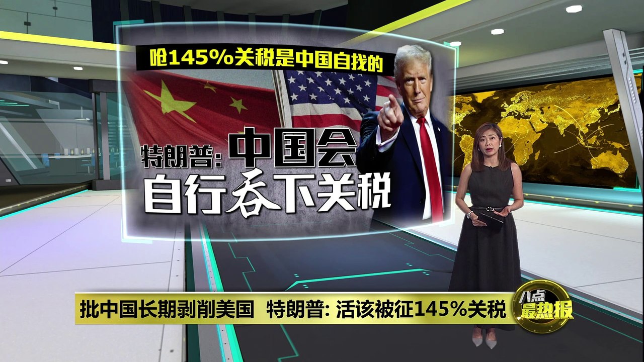 批中国长期剥削美国   特朗普：145%关税是中国自找的