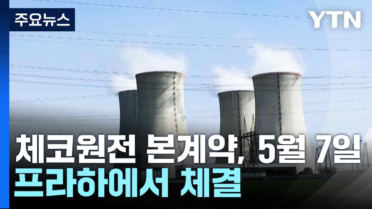 "체코원전 본계약, 5월 7일 프라하에서 체결" / YTN