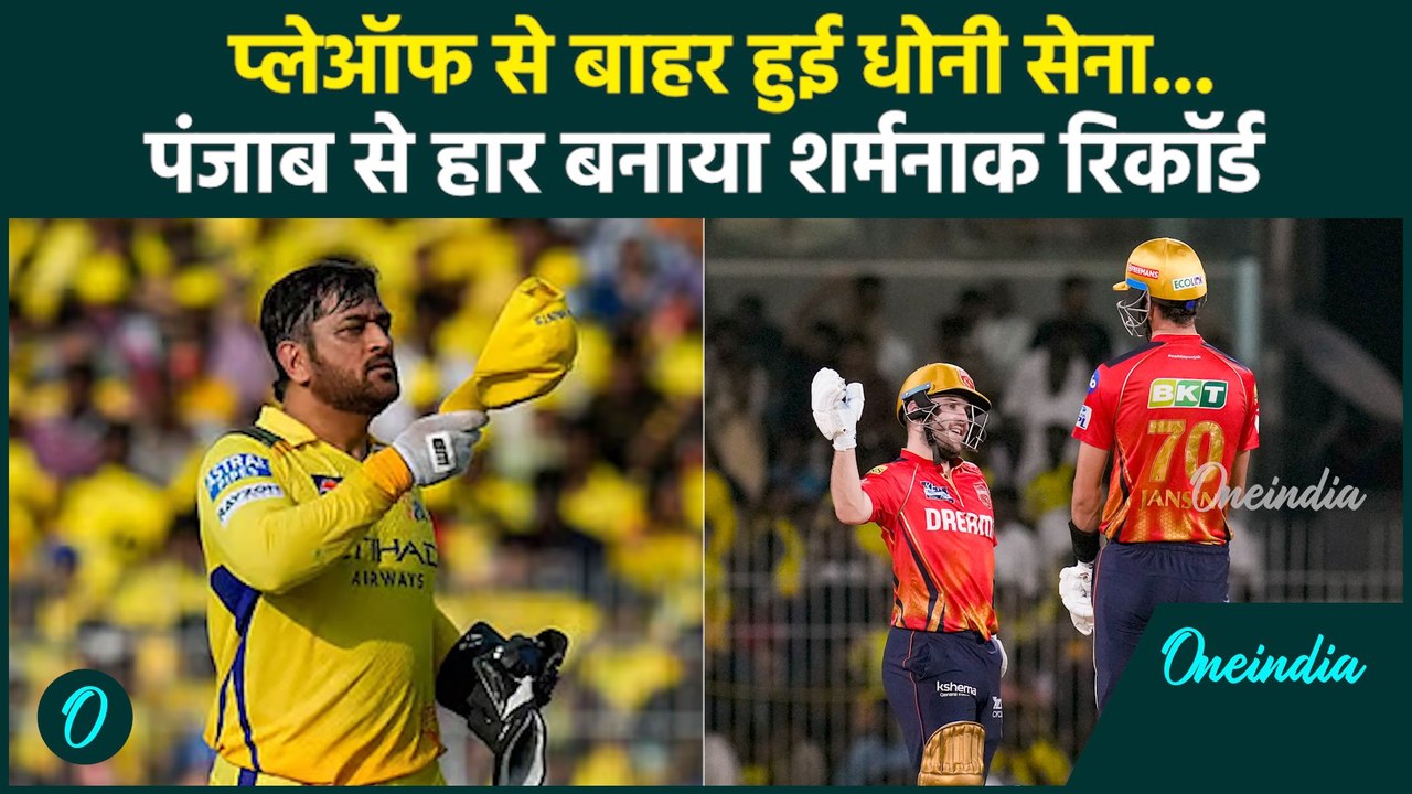 PBKS vs CSK IPL 2025: Chennai Super Kings IPL 2025 प्लेऑफ से हुई बाहर | वनइंडिया हिंदी