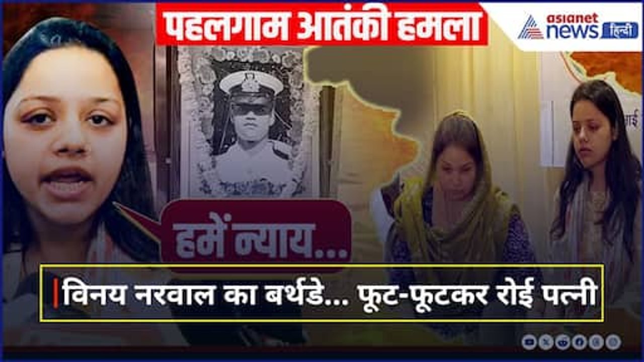 ऐसे मनाया गया Pahalgam Attack में मारे गए Lieutenant Vinay Narwal का Birthday, परिवार ने की ये मांग