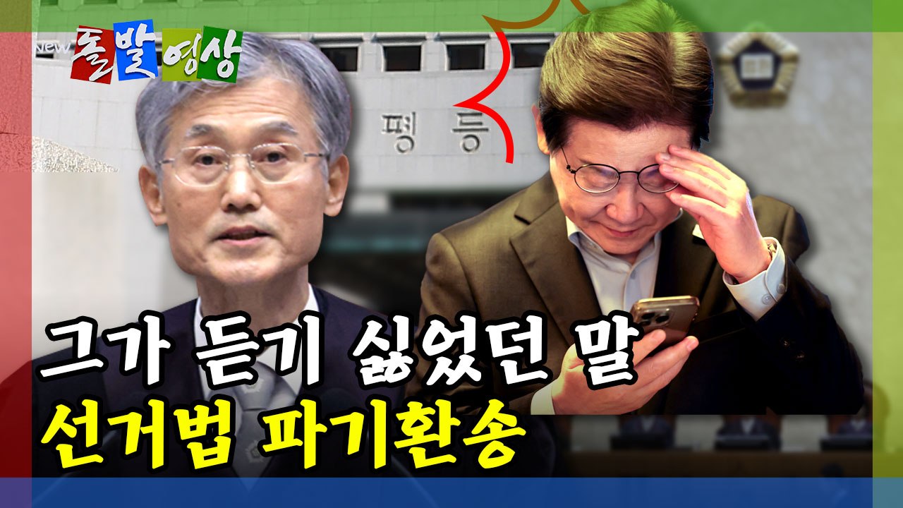 [돌발영상] 그가 듣기 싫었던 말 선거법 파기환송 / YTN