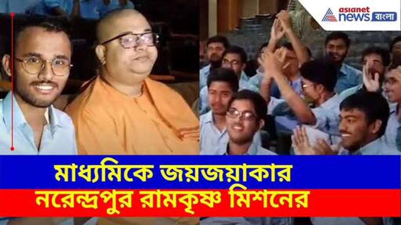 Madhyamik Results 2025: মাধ্যমিকে জয়জয়াকার নরেন্দ্রপুর রামকৃষ্ণ মিশনের, তিনজন ছাত্র-ছাত্রী প্রথম দশে