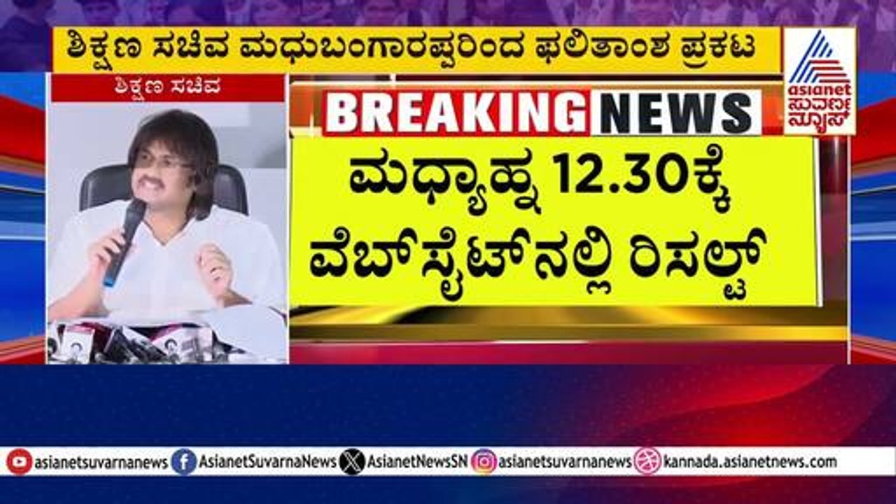 ಶಿಕ್ಷಣ ಸಚಿವ ಮಧು ಬಂಗಾರಪ್ಪರಿಂದ SSLC ಫಲಿತಾಂಶ ಪ್ರಕಟ | Karnataka SSLC Result 2025 | Kannada News