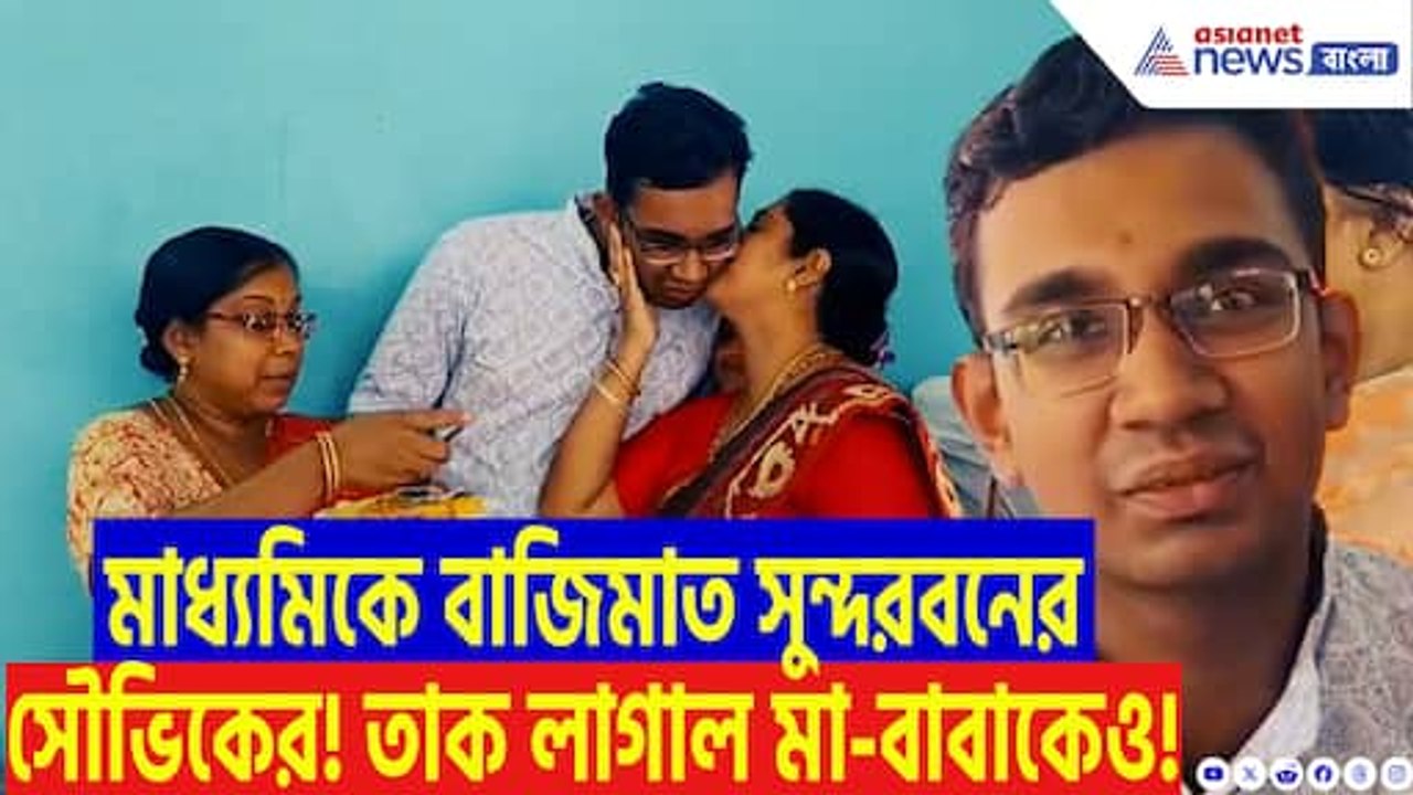 সুন্দরবন থেকে সোজা রাজ্যজয়! মাধ্যমিকে সেরা দশের স্থান অধিকার ডাক্তারি পড়তে চাওয়া সৌভিকের