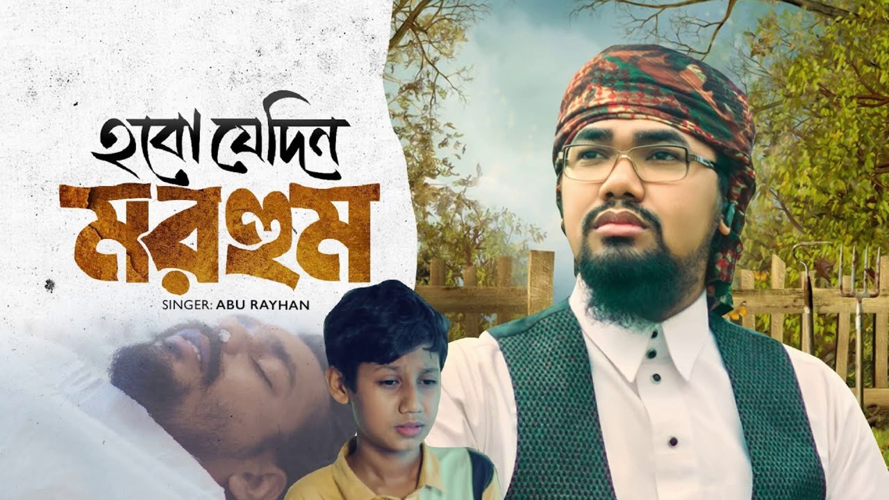 ২০২৫ সালের হৃদয়স্পর্শী নতুন গজল 💔 | Hobo Jedin Morhum | Hridoy Chhoa Islamic Gojol
