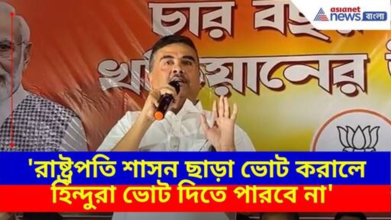 'রাষ্ট্রপতি শাসন ছাড়া ভোট করালে হিন্দুরা ভোট দিতে পারবে না', বিস্ফোরক মন্তব্য শুভেন্দুর