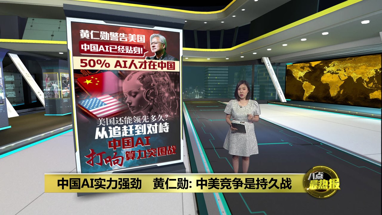 美国不再一枝独秀   黄仁勋：中国AI不落后