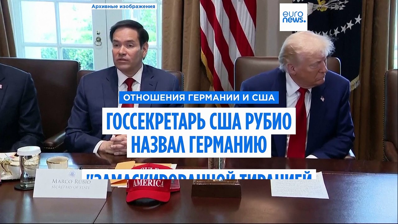 Рубио: "Германия - это замаскированная тирания"