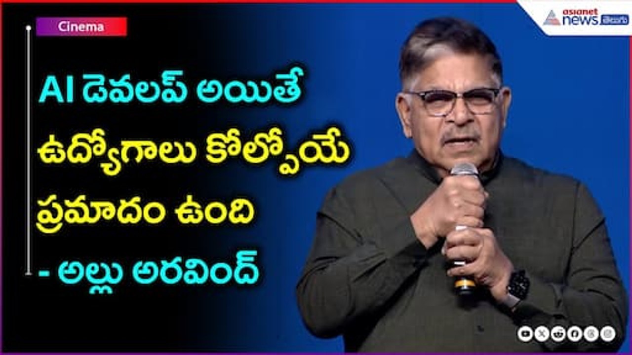 Producer Allu Aravind Speech | AI డెవలప్ అయితే  ఉద్యోగాలు కోల్పోయే ప్రమాదంఉంది | Asianet News Telugu