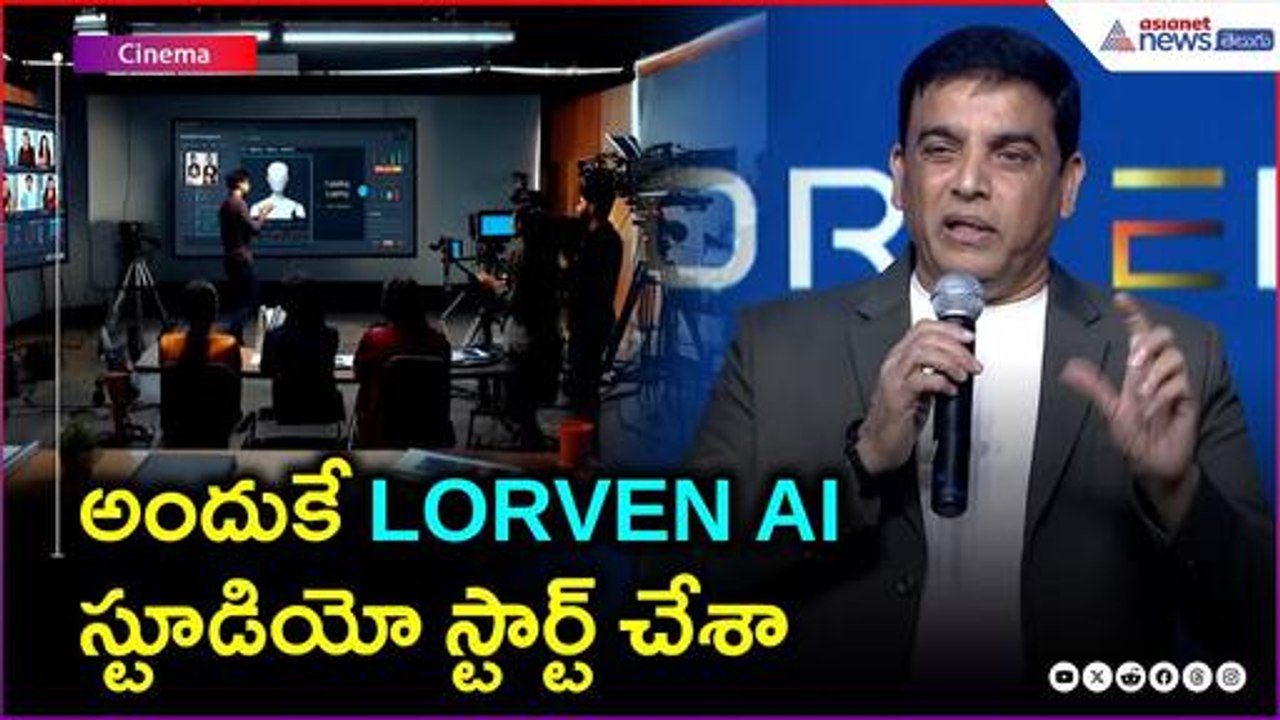 Producer Dilraju Speech | అందుకే LORVEN AI స్టూడియో స్టార్ట్ చేశా | Asianet News Telugu