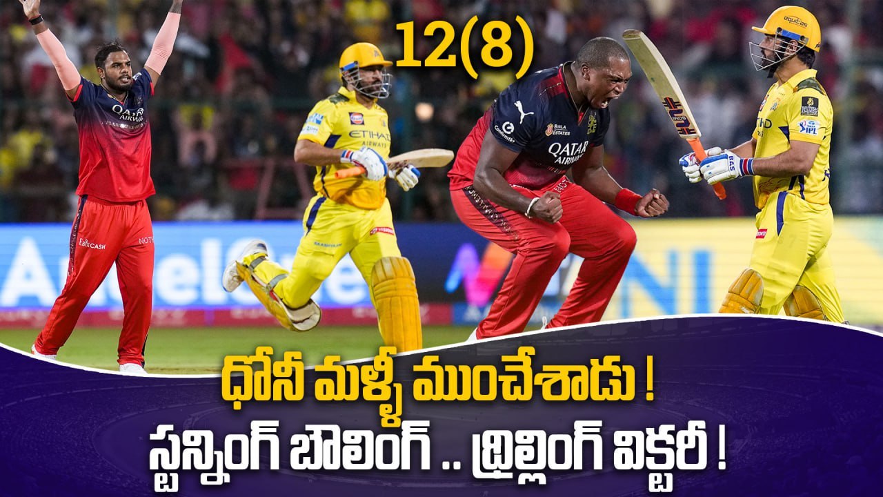 IPL 2025 RCB Vs CSK Match Highlights | CSK ఓటమికి Nitin Menon ఎలా కారణం ? | Oneindia Telugu