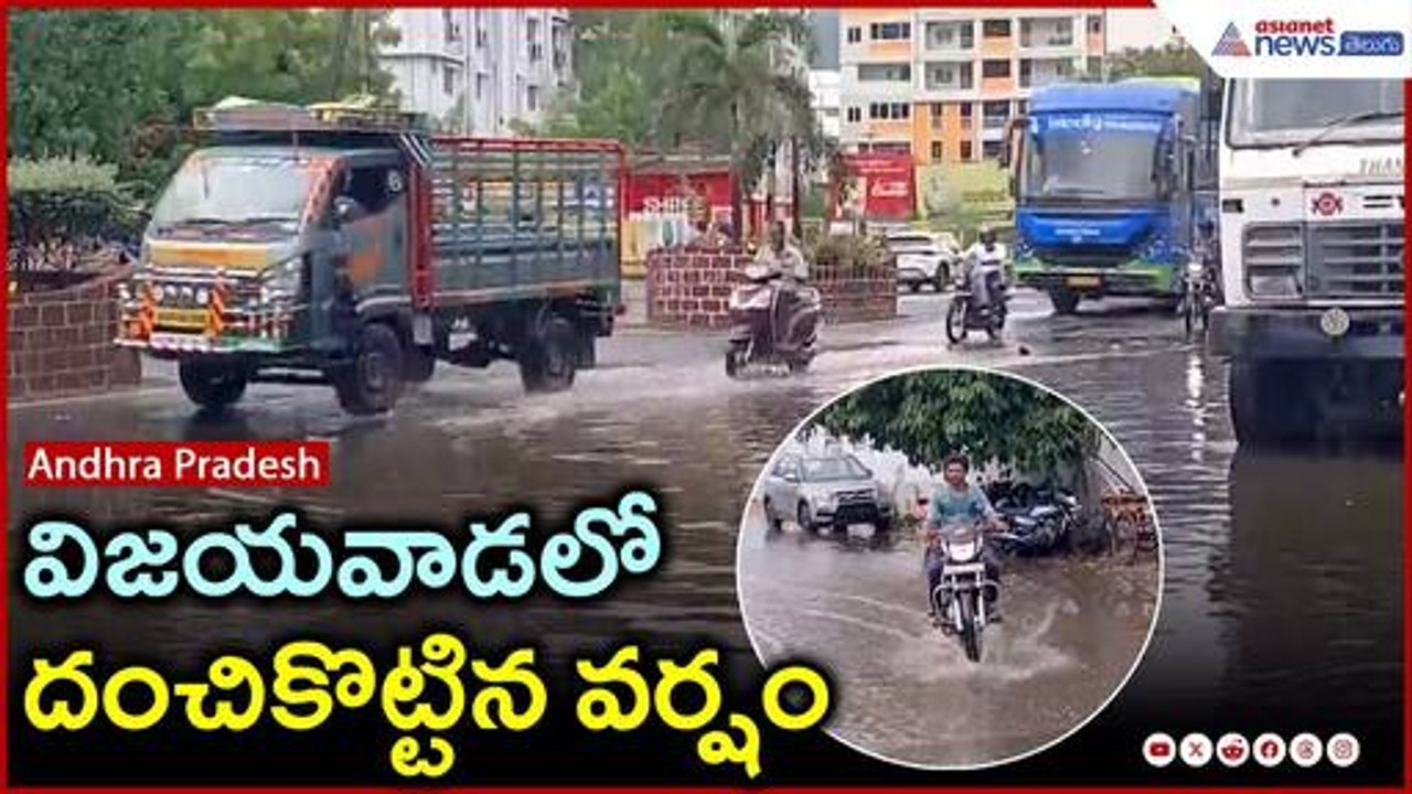 Heavy Rains In Vijayawada | AP Weather Update | విజయవాడలో దంచికొట్టిన వర్షం | Asianet News Telugu