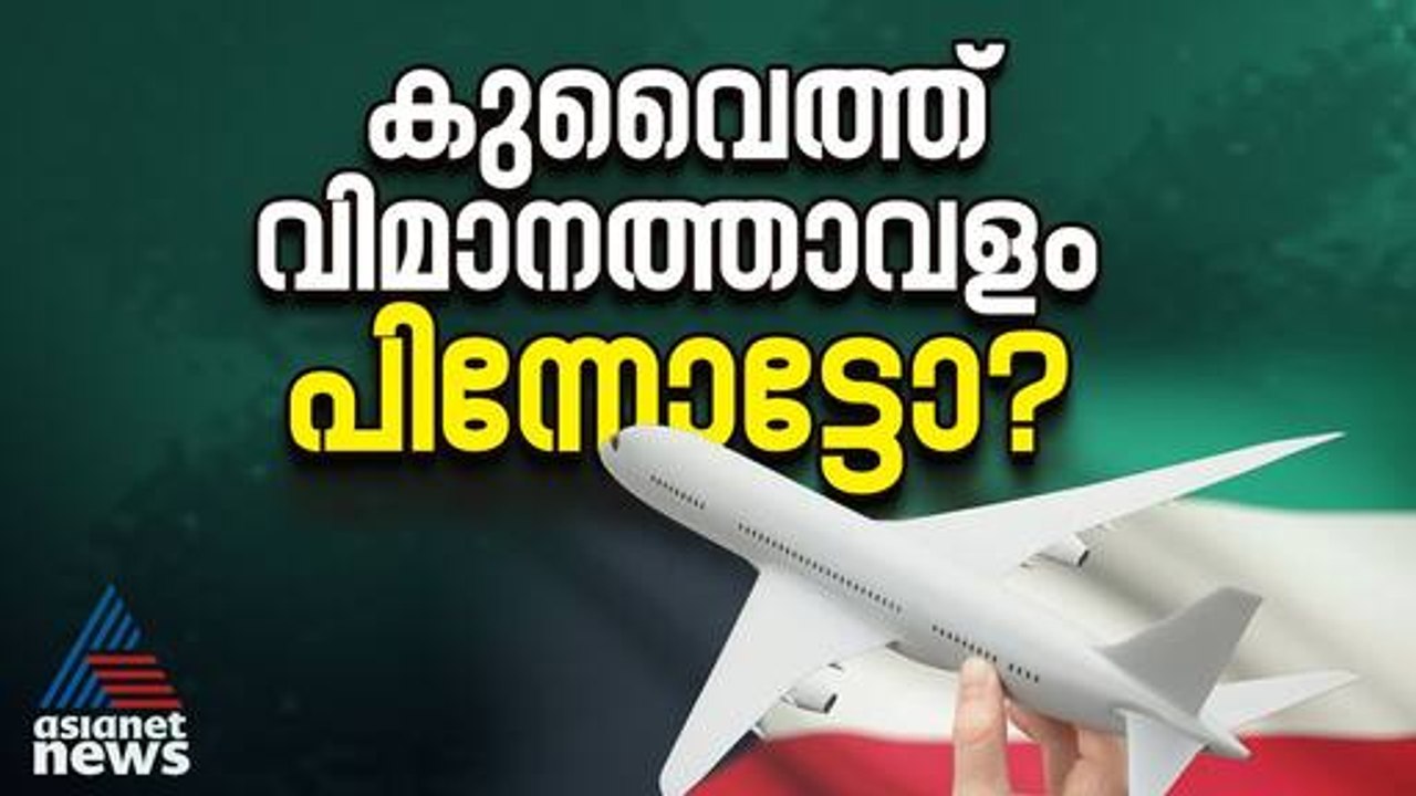 അന്താരാഷ്ട്ര വിമാനക്കമ്പനികൾ കുവൈത്ത് വിമാനത്താവളത്തിലെ പ്രവർത്തനം നിർത്തുന്നു?