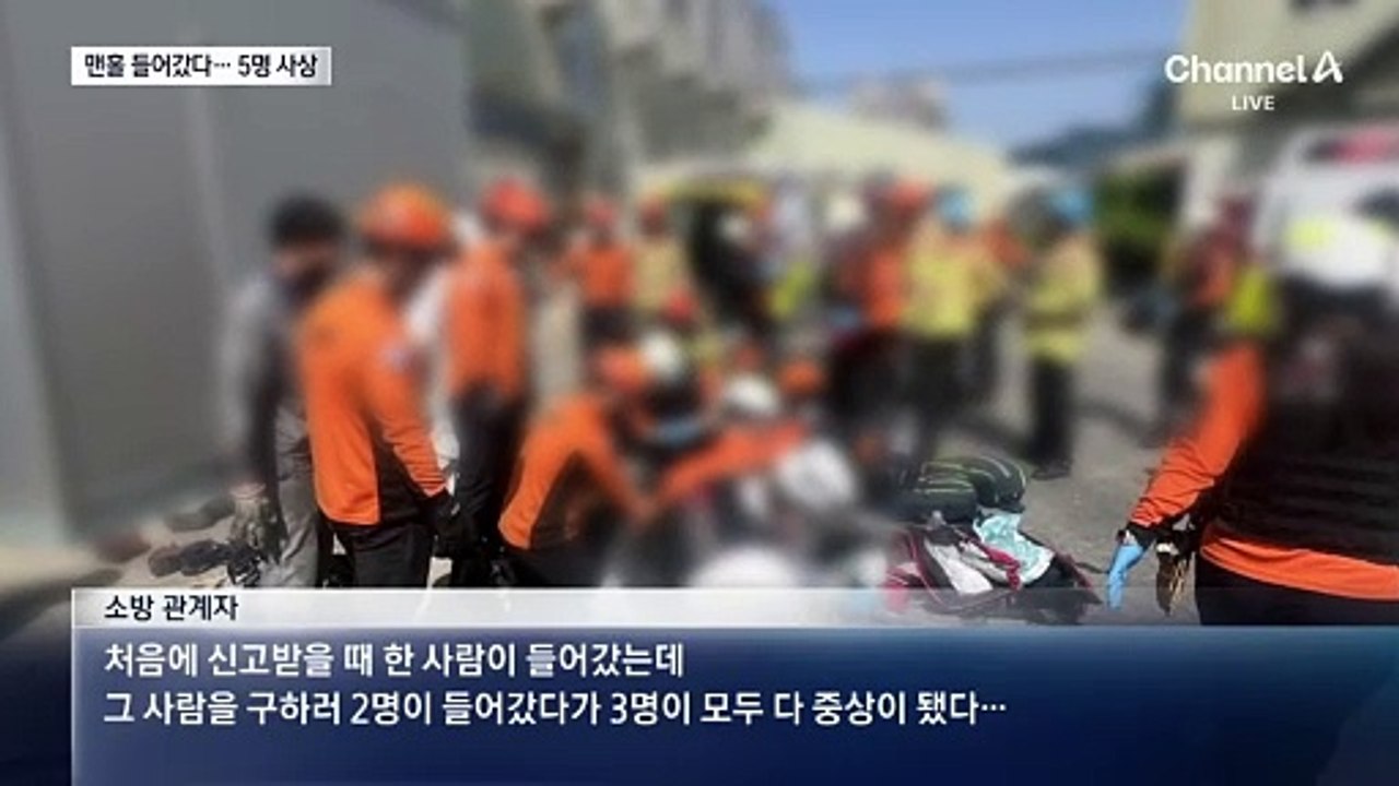 맨홀 들어간 동료 구하려다…5명 사상