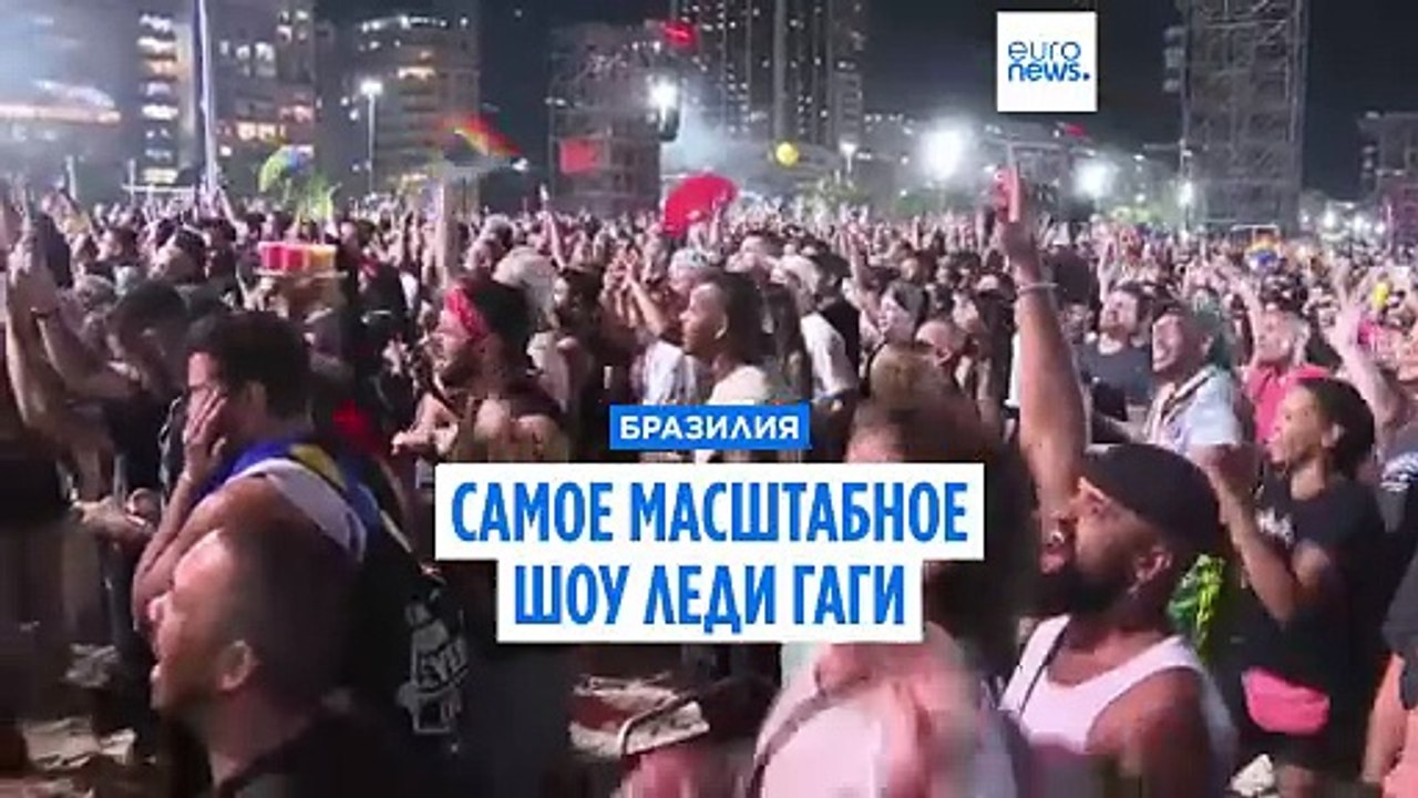 Леди Гага дала бесплатный концерт для 2 миллионов поклонников на пляже Копакабана в Рио-де-Жанейро