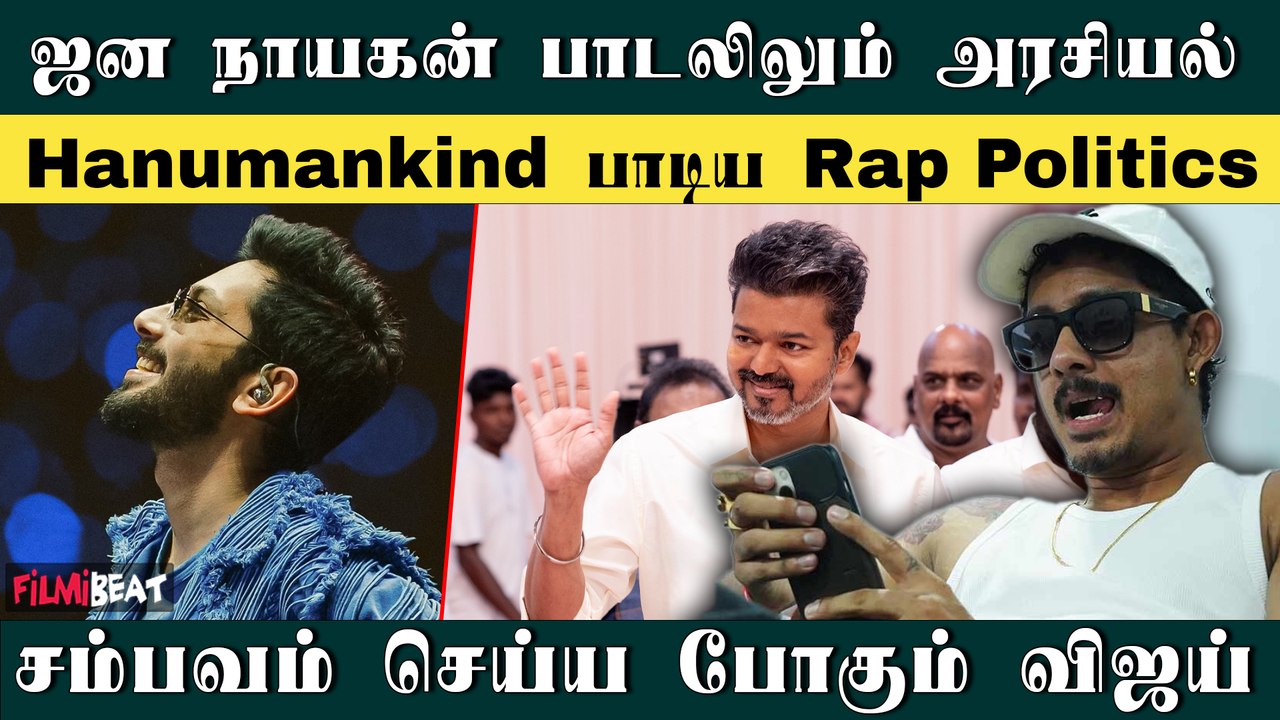 Jana Nayagan படத்தில் Vijay-க்கு அரசியல் பாடல் பாடிய Hanumankind | H.Vinoth | Thalapathy Vijay