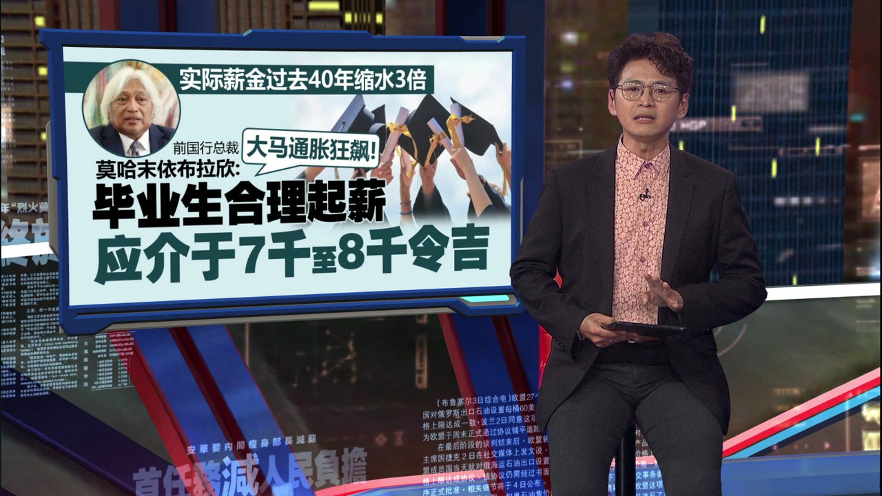 大马通胀飙升！   前国行总裁：毕业生合理起薪应至少7千令吉