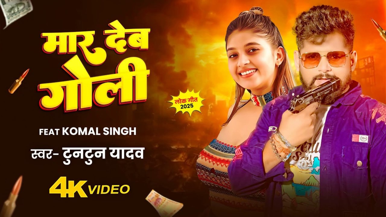 Mar Deb Goli | Tuntun Yadav & Khushi Kakkar | Rangdari Bhojpuri Song 2025 | मार देब गोली गाना