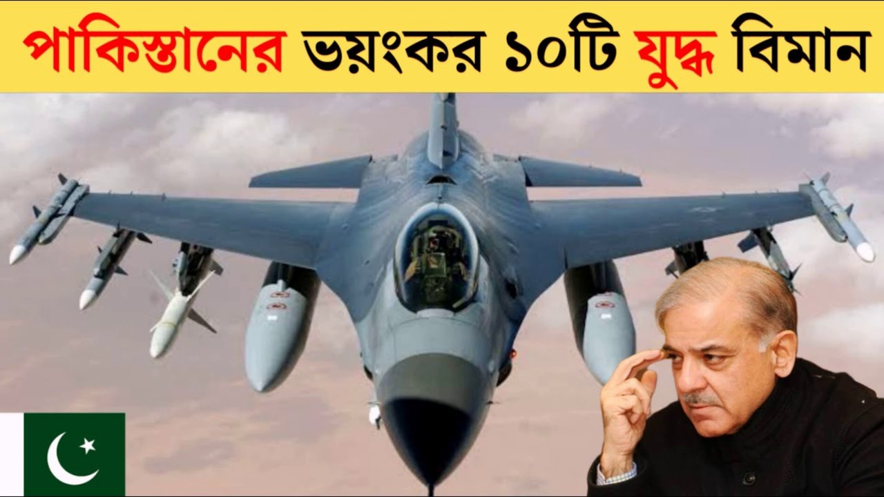 পাকিস্তানের শক্তিশালী যুদ্ধবিমান ২০২৫ | Pakistan vs India Military Power Comparison