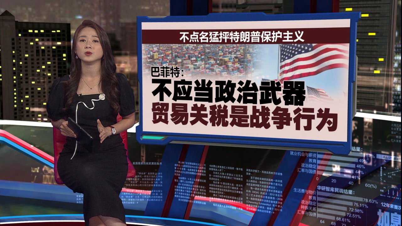 巴菲特退休前狠批特朗普   “贸易关税不应当政治武器”