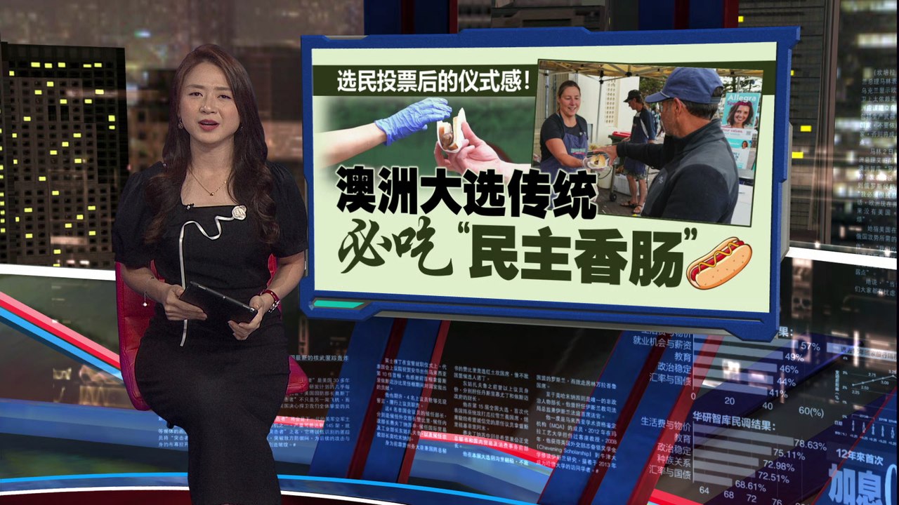比投票更重要的仪式感   澳洲选民必吃“民主香肠”